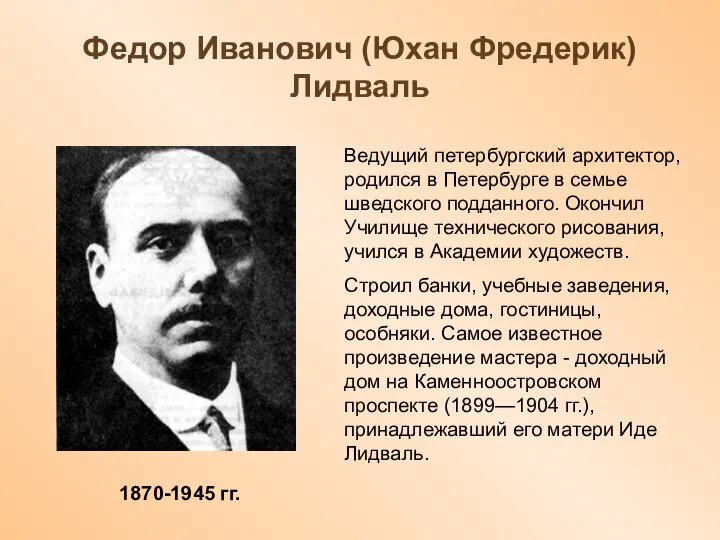Федор Иванович (Юхан Фредерик) Лидваль 1870-1945 гг. Ведущий петербургский архитектор, родился