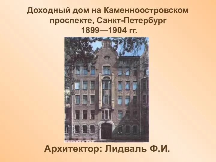 Доходный дом на Каменноостровском проспекте, Санкт-Петербург 1899—1904 гг. Архитектор: Лидваль Ф.И.