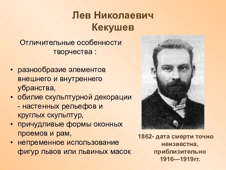 Лев Николаевич Кекушев Отличительные особенности творчества : разнообразие элементов внешнего и