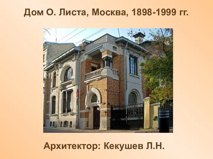 Дом О. Листа, Москва, 1898-1999 гг. Архитектор: Кекушев Л.Н.