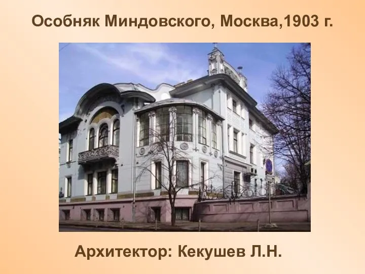 Особняк Миндовского, Москва,1903 г. Архитектор: Кекушев Л.Н.