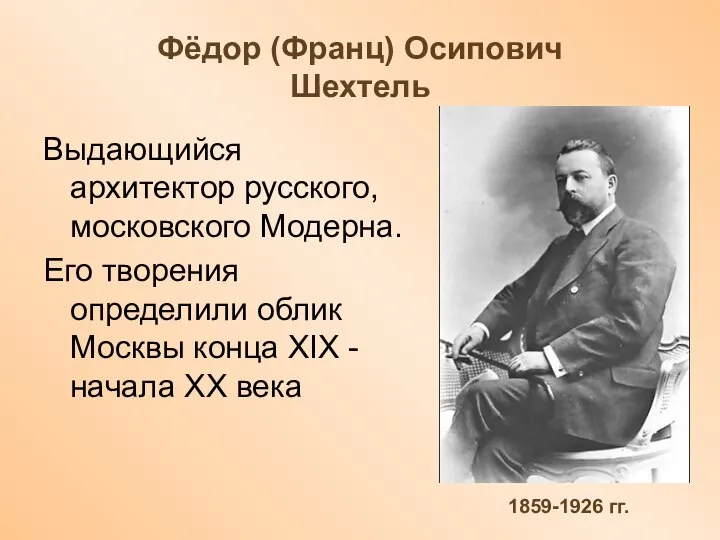 Выдающийся архитектор русского, московского Модерна. Его творения определили облик Москвы конца