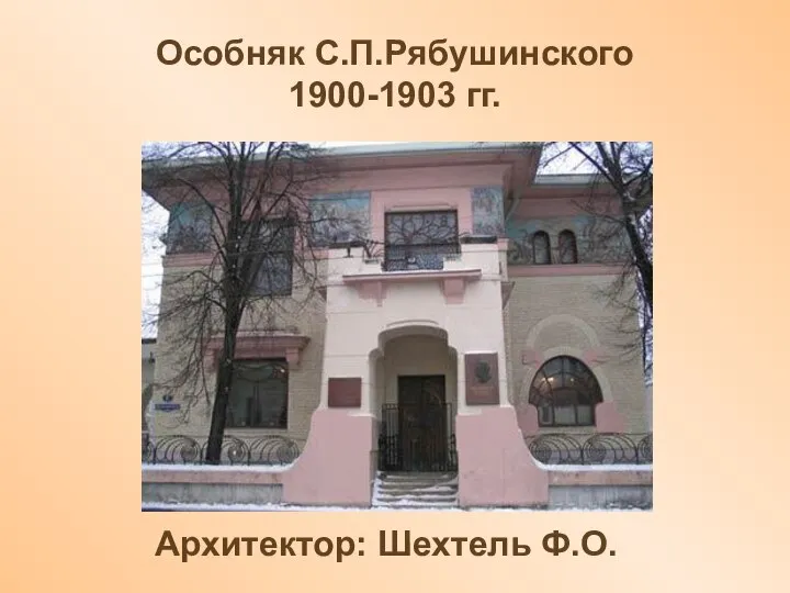 Особняк С.П.Рябушинского 1900-1903 гг. Архитектор: Шехтель Ф.О.