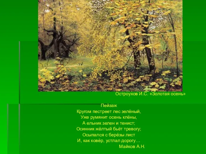 Остроухов И.С. «Золотая осень» Пейзаж Кругом пестреет лес зелёный, Уже румянит