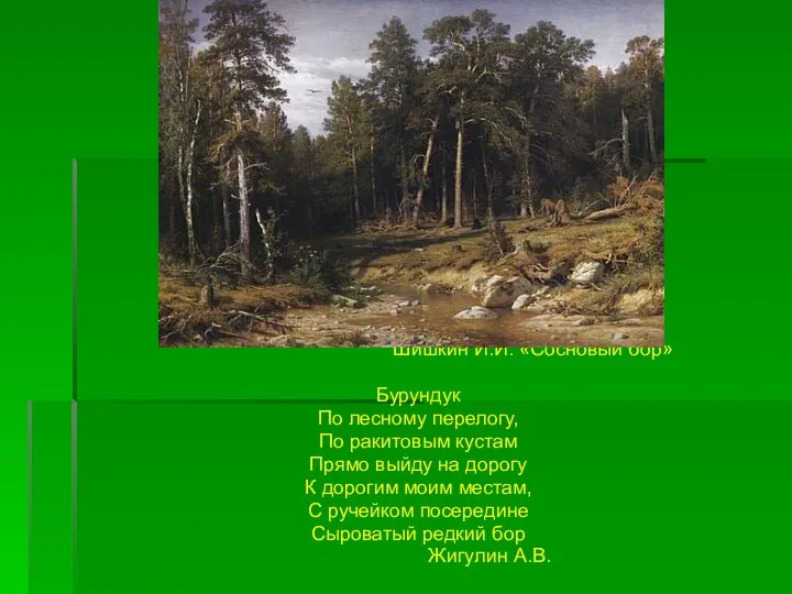 Шишкин И.И. «Сосновый бор» Бурундук По лесному перелогу, По ракитовым кустам