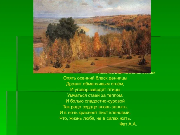 Поленов В.Д. «Золотая осень» Опять осенний блеск денницы Дрожит обманчивым огнём,