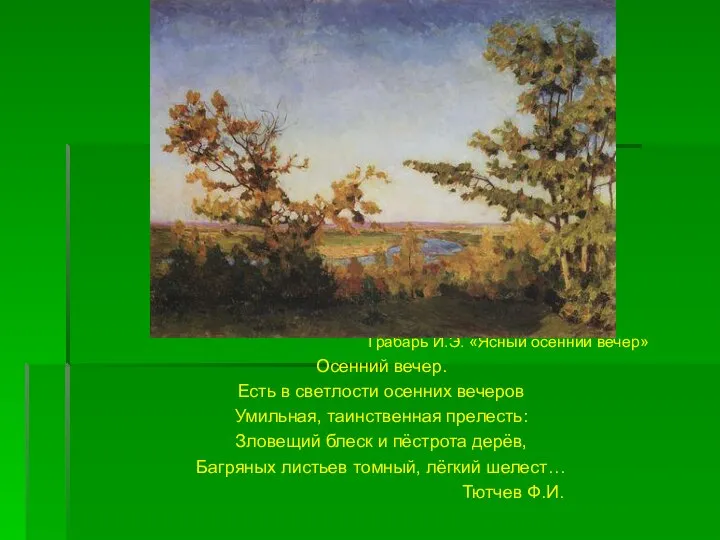 Грабарь И.Э. «Ясный осенний вечер» Осенний вечер. Есть в светлости осенних