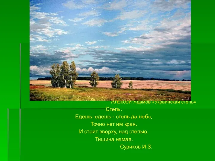 Алексей Адамов «Украинская степь» Степь. Едешь, едешь - степь да небо,