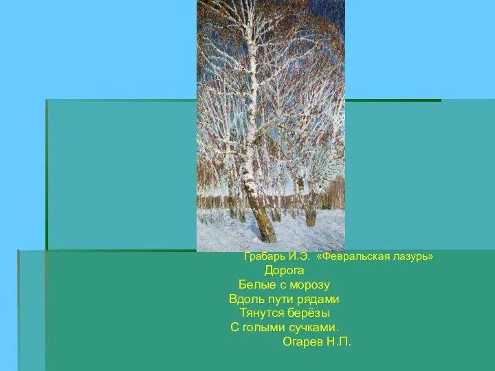 Грабарь И.Э. «Февральская лазурь» Дорога Белые с морозу Вдоль пути рядами