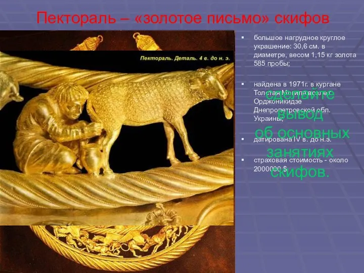 Пектораль – «золотое письмо» скифов большое нагрудное круглое украшение: 30,6 см.