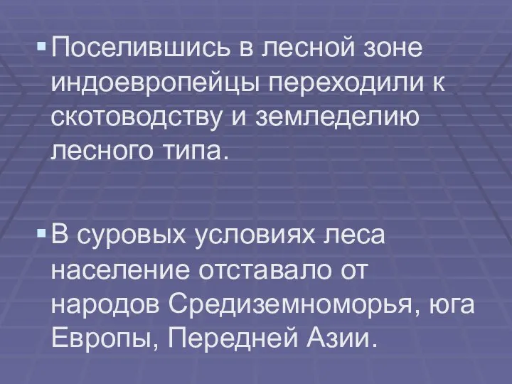 Поселившись в лесной зоне индоевропейцы переходили к скотоводству и земледелию лесного