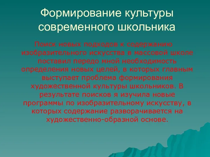 Формирование культуры современного школьника Поиск новых подходов к содержанию изобразительного искусства