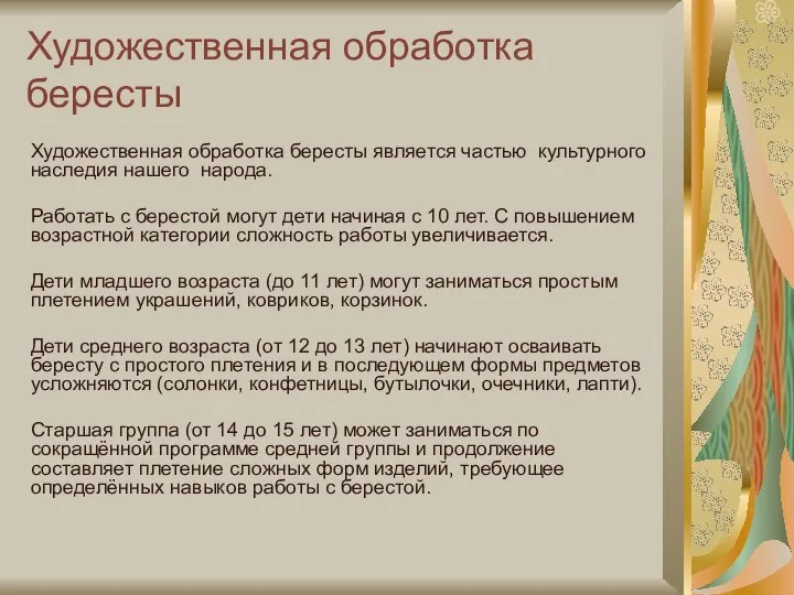 Художественная обработка бересты Художественная обработка бересты является частью культурного наследия нашего