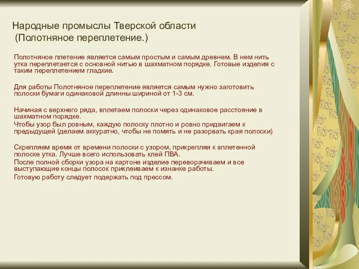 Народные промыслы Тверской области (Полотняное переплетение.) Полотняное плетение является самым простым