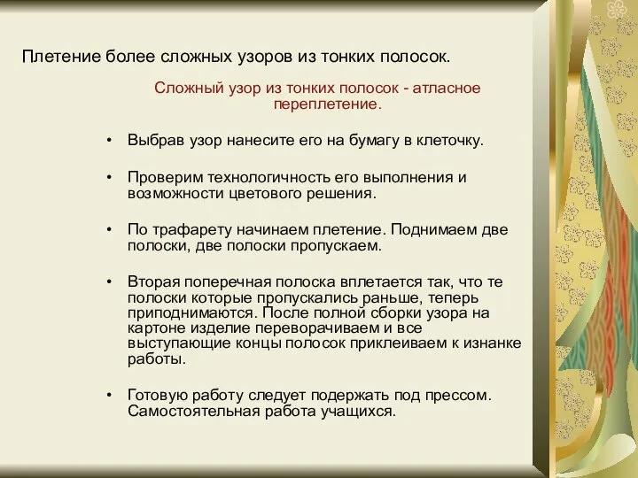 Плетение более сложных узоров из тонких полосок. Сложный узор из тонких