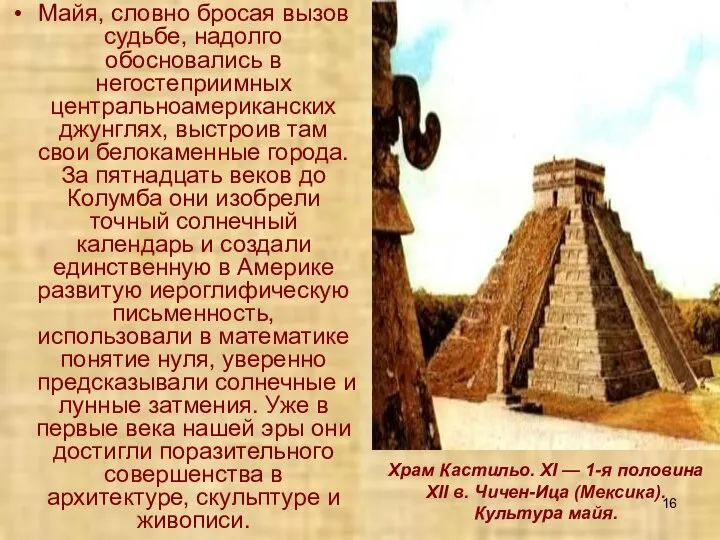 Майя, словно бросая вызов судьбе, надолго обосновались в негостеприимных центральноамериканских джунглях,