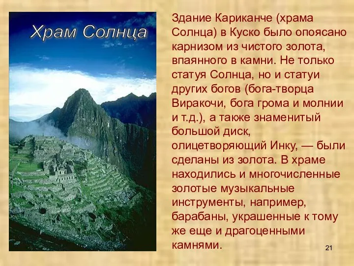 Здание Кариканче (храма Солнца) в Куско было опоясано карнизом из чистого