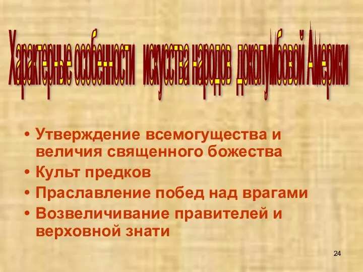 Утверждение всемогущества и величия священного божества Культ предков Праславление побед над