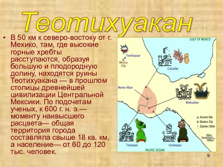 В 50 км к северо-востоку от г. Мехико, там, где высокие