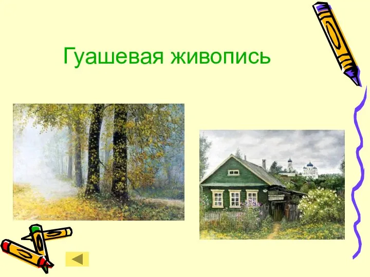 Гуашевая живопись