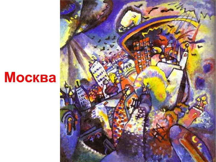 Москва