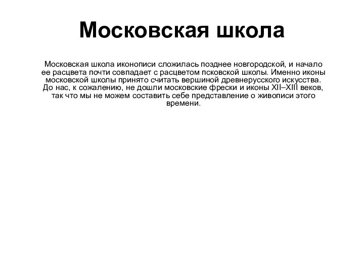 Московская школа Московская школа иконописи сложилась позднее новгородской, и начало ее