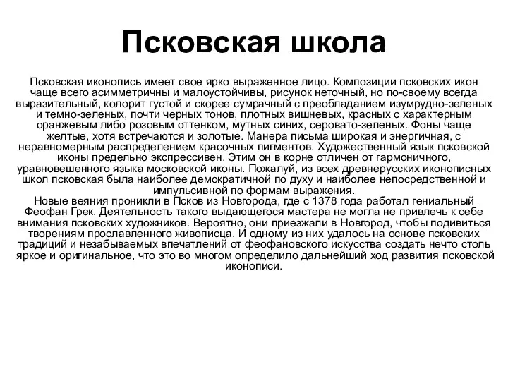 Псковская школа Псковская иконопись имеет свое ярко выраженное лицо. Композиции псковских