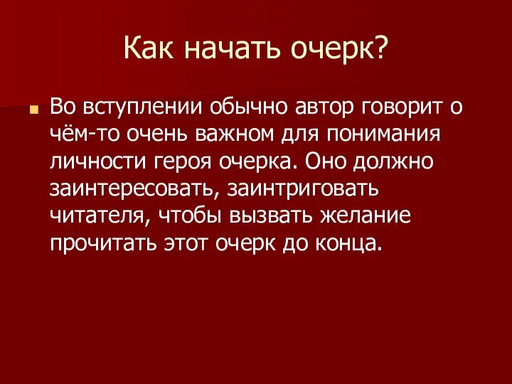 Как начать очерк? Во вступлении обычно автор говорит о чём-то очень