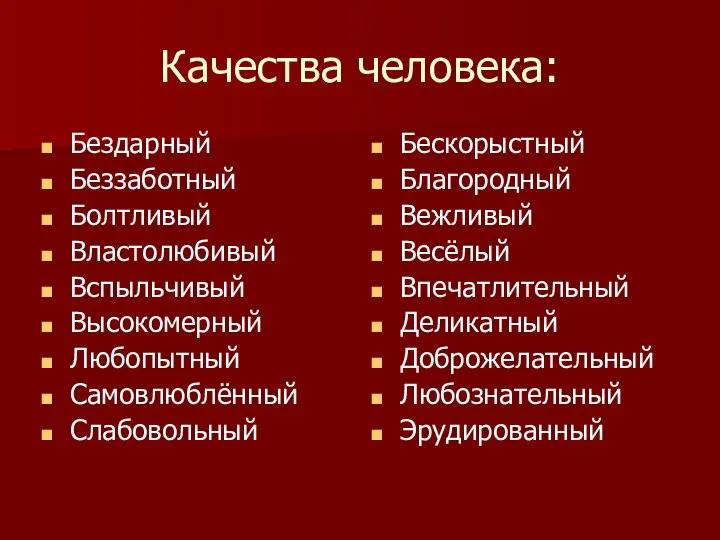 Качества человека: Бездарный Беззаботный Болтливый Властолюбивый Вспыльчивый Высокомерный Любопытный Самовлюблённый Слабовольный