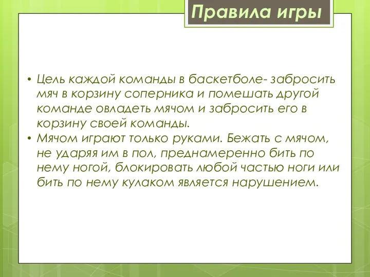 Цель каждой команды в баскетболе- забросить мяч в корзину соперника и