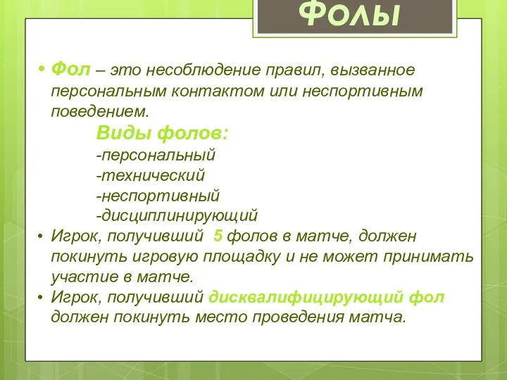 Фолы Фол – это несоблюдение правил, вызванное персональным контактом или неспортивным