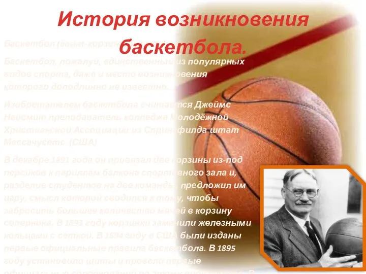 Баскетбол (basket-корзина, ball-мяч) Баскетбол, пожалуй, единственный из популярных видов спорта, даже