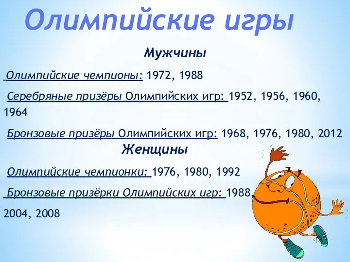 Женщины Олимпийские чемпионки: 1976, 1980, 1992 Бронзовые призёрки Олимпийских игр: 1988,