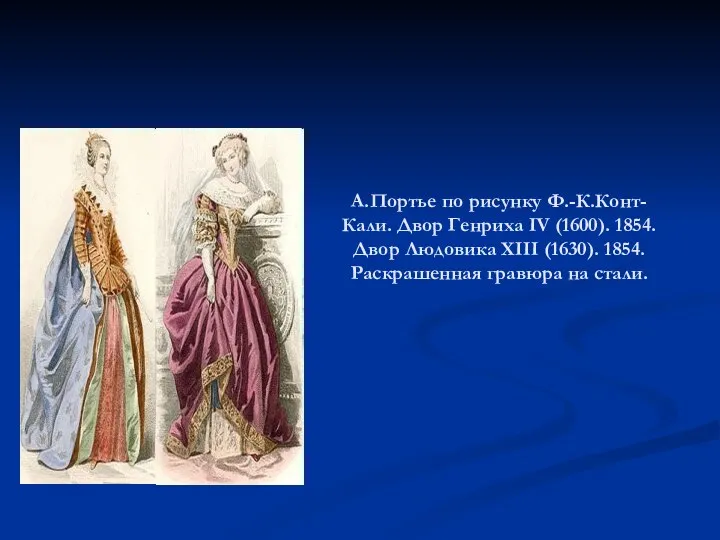 А.Портье по рисунку Ф.-К.Конт-Кали. Двор Генриха IV (1600). 1854. Двор Людовика