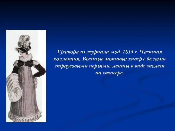 Гравюра из журнала мод. 1813 г. Частная коллекция. Военные мотивы: кивер