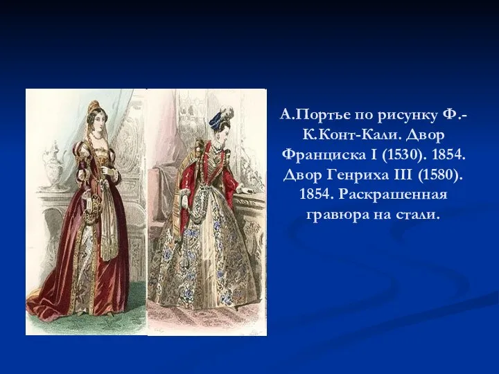 А.Портье по рисунку Ф.-К.Конт-Кали. Двор Франциска I (1530). 1854. Двор Генриха