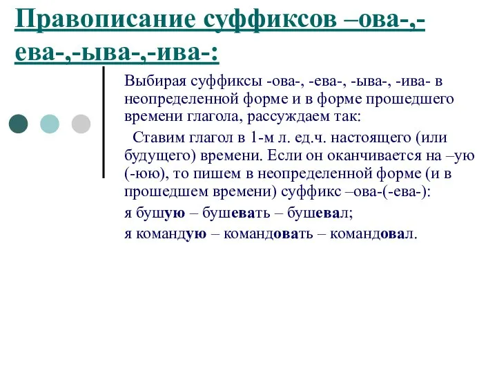 Правописание суффиксов –ова-,-ева-,-ыва-,-ива-: Выбирая суффиксы -ова-, -ева-, -ыва-, -ива- в неопределенной