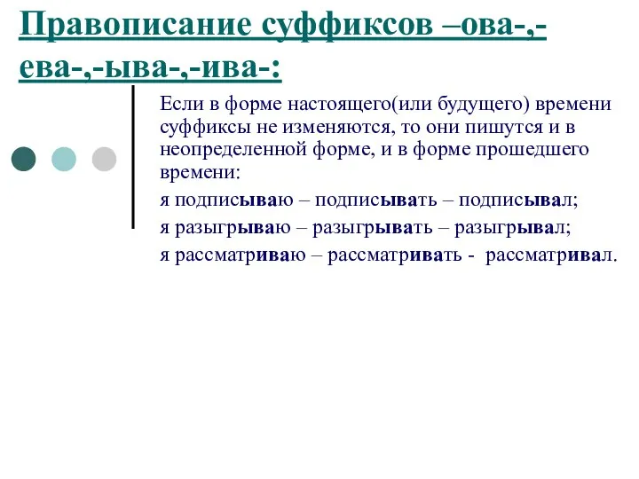 Правописание суффиксов –ова-,-ева-,-ыва-,-ива-: Если в форме настоящего(или будущего) времени суффиксы не