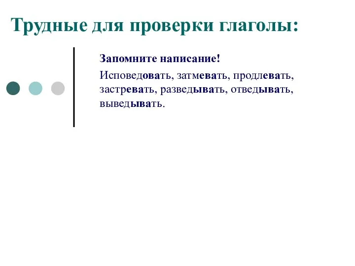 Трудные для проверки глаголы: Запомните написание! Исповедовать, затмевать, продлевать, застревать, разведывать, отведывать, выведывать.