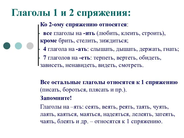 Глаголы 1 и 2 спряжения: Ко 2-ому спряжению относятся: все глаголы