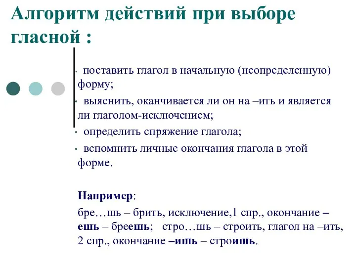 Алгоритм действий при выборе гласной : поставить глагол в начальную (неопределенную)