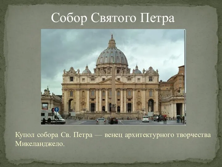 Купол собора Св. Петра — венец архитектурного творчества Микеланджело. Собор Святого Петра
