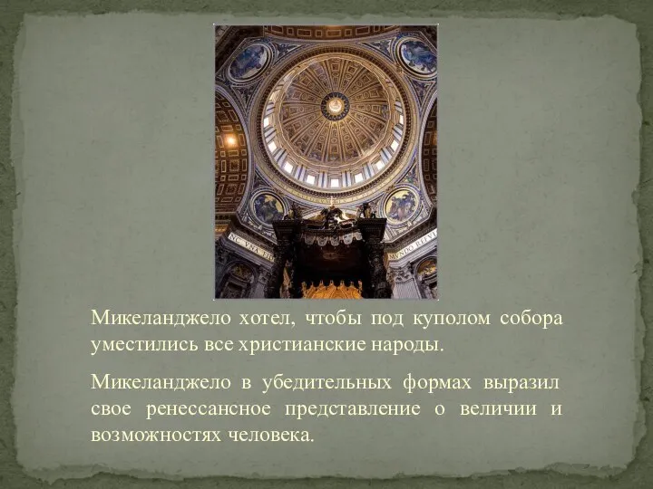 Микеланджело хотел, чтобы под куполом собора уместились все христианские народы. Микеланджело