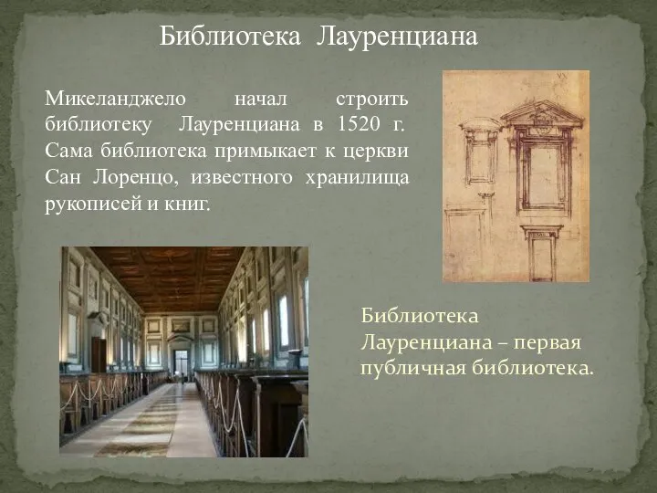 Библиотека Лауренциана Микеланджело начал строить библиотеку Лауренциана в 1520 г. Сама