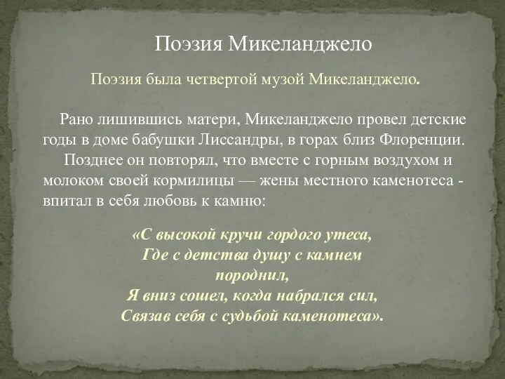 Поэзия Микеланджело «С высокой кручи гордого утеса, Где с детства душу