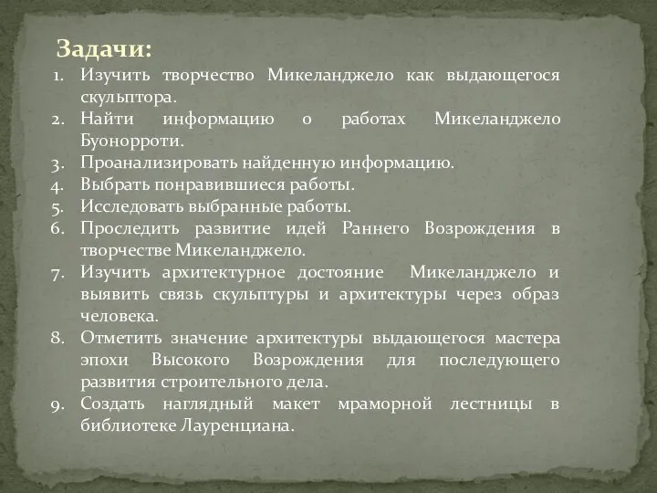 Задачи: Изучить творчество Микеланджело как выдающегося скульптора. Найти информацию о работах