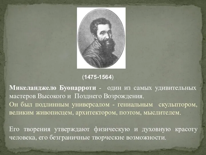 Микеланджело Буонарроти - один из самых удивительных мастеров Высокого и Позднего