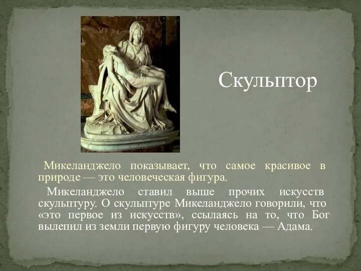 Микеланджело показывает, что самое красивое в природе — это человеческая фигура.