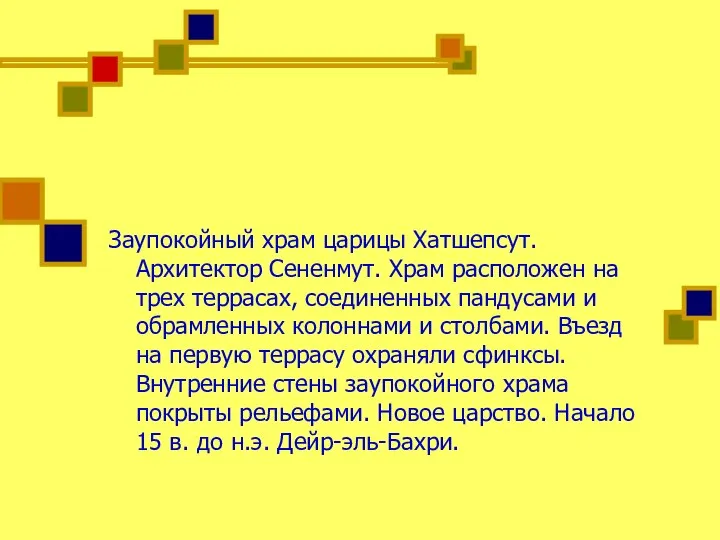 Заупокойный храм царицы Хатшепсут. Архитектор Сененмут. Храм расположен на трех террасах,