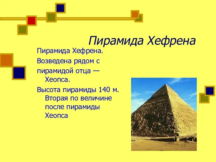 Пирамида Хефрена Пирамида Хефрена. Возведена рядом с пирамидой отца — Хеопса.